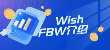 Wish平台的FBW（Fulfillment by Wish）介绍