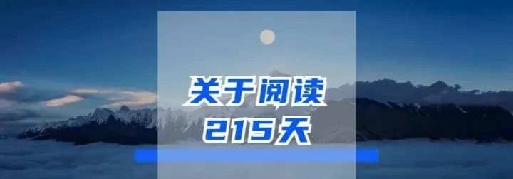 关于阅读_215天