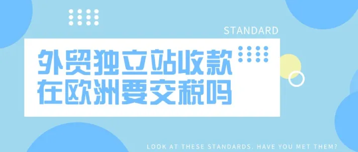 外贸独立站收款在欧洲要交税吗