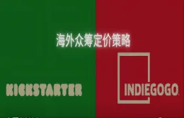 海外众筹定价策略-如何进行合理的定价来“定”住客户的心