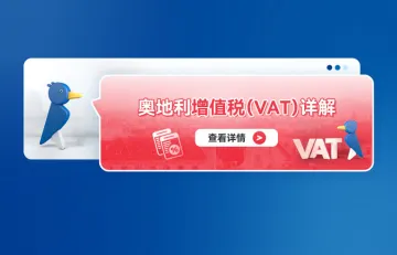 奥地利增值税（VAT）详解