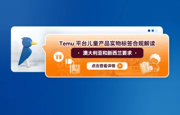 Temu平台儿童产品实物标签合规解读——澳大利亚和新西兰要求