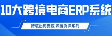 10大跨境电商常用ERP系统 综合测评