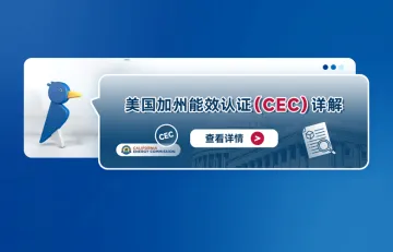 美国加州能效认证（CEC）详解