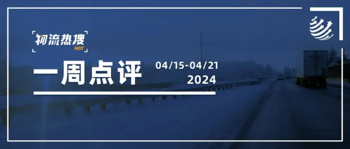 【本周热搜点评】去年公路货运量涨8.7%，但大票零担在下降；菜鸟设立仓储物流投资基金；顺丰上线无人仓配服务……