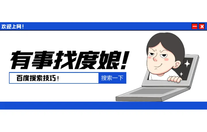 baidu百度搜索技巧有哪些