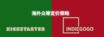 海外众筹定价策略-如何进行合理的定价来“定”住客户的心