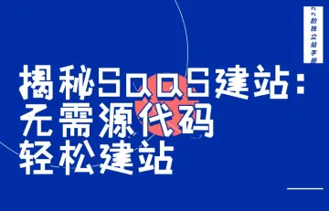 揭秘SaaS建站：无需源代码，轻松建站