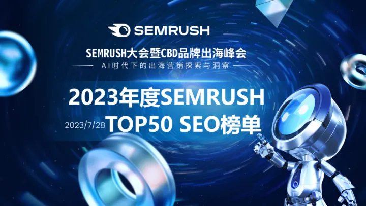 重磅发布！2023年度SEMRUSH TOP50 SEO榜单正式揭晓