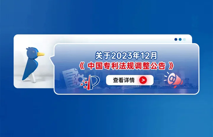 关于2023年12月中国专利法规调整公告