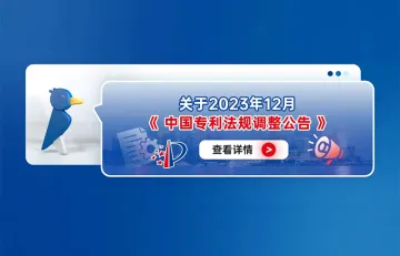 关于2023年12月中国专利法规调整公告