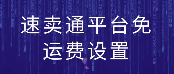 速卖通平台免运费设置