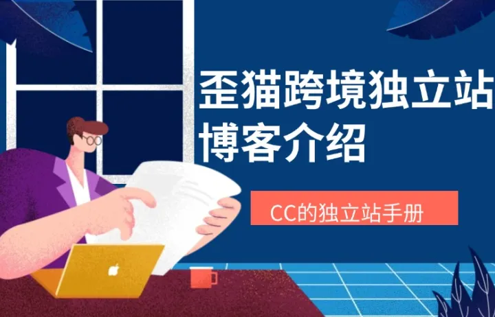 歪猫跨境独立站博客介绍