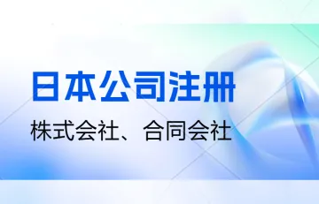 注册日本公司费用需要多少？日本公司申报记账、株式会社跟合同会社有什么区别？