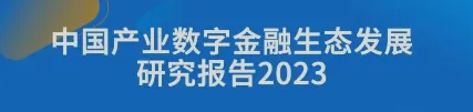 中国产业数字金融生态发展研究报告2023