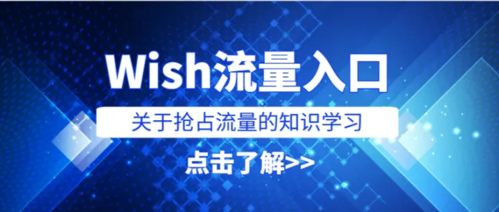 Wish抢占流量！做好这4点，不刷单也能优化产品评分！