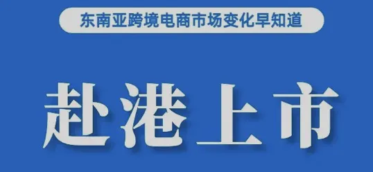 不符合将下架！TikTok Shop更新这类商品上架要求；踩准跨境电商红利，连连支付赴港上市；半年超两千起，越南加大走私查处力度