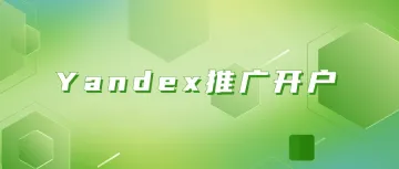 Yandex推广开户