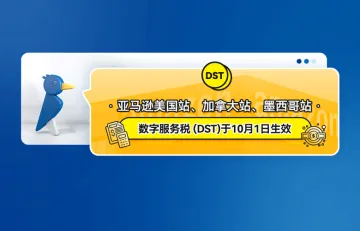 亚马逊美国站、加拿大站、墨西哥站数字服务税 (DST)于10月1日生效