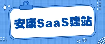 安康SaaS建站