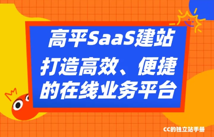 高平SaaS建站：打造高效、便捷的在线业务平台