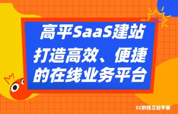高平SaaS建站:打造高效、便捷的在线业务平台