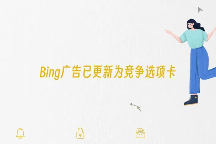Bing广告已更新为竞争选项卡