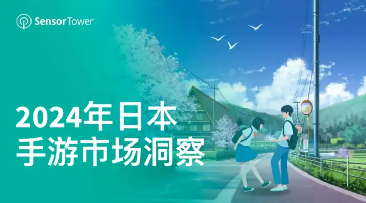 重磅解读 | “恋与深空”吸金日本乙游市场超过2000万，免费下载《2024年日本手游市场洞察报告》，二次元元素很吸睛！