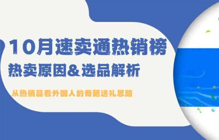速卖通选品建议：看10月热销榜TOP10，黑五爆品其实有迹可循！
