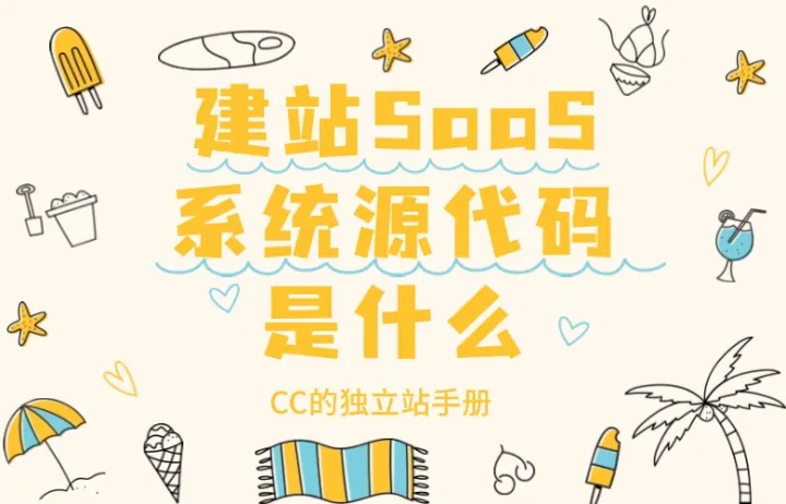 建站SaaS系统源代码是什么