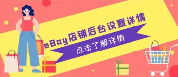 关于eBay店铺后台设置详情