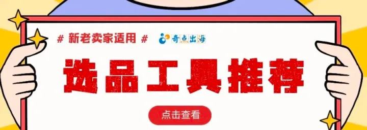 有哪些推荐的亚马逊选品工具呢？这些你值得拥有！