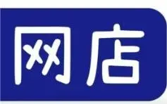 选什么平台开店？