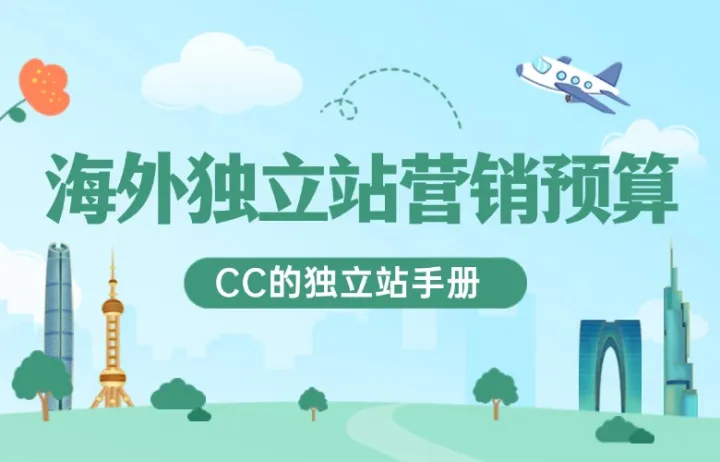 海外独立站营销预算