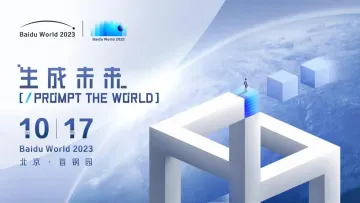 Baidu World 2023官宣定档：一场提示词革命要来了