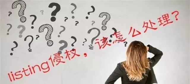 收到listing侵权投诉，卖家该怎么做？