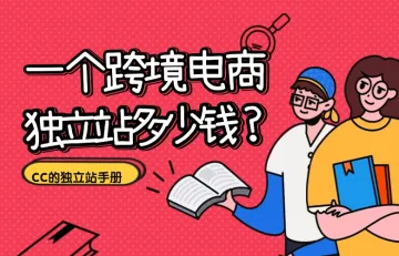 一个跨境电商独立站多少钱