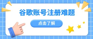 谷歌账号注册难题，如何破解？