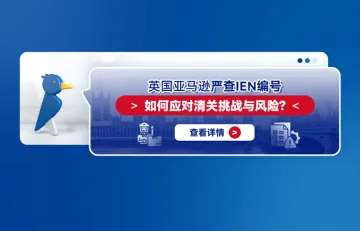 英国亚马逊严查IEN编号：如何应对清关挑战与风险？