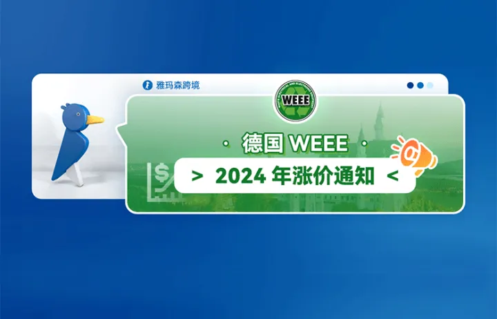德国WEEE 2024年涨价通知