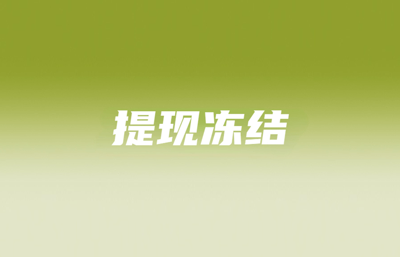 越南多平台卖家未提交税号提现冻结；TikTok Shop违约取消订单