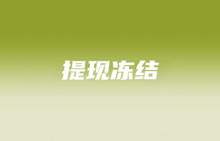 越南多平台卖家未提交税号提现冻结；TikTok Shop违约取消订单