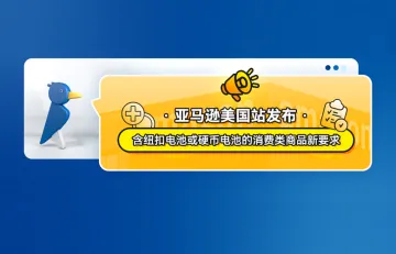 亚马逊美国站发布《含纽扣电池或硬币电池的消费类商品新要求》