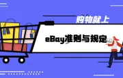 eBay准则与规定