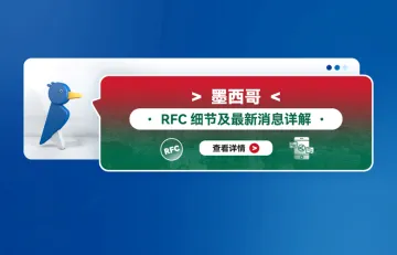 墨西哥RFC细节及最新消息详解