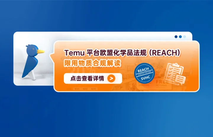 Temu平台欧盟化学品法规（REACH）-限用物质合规解读