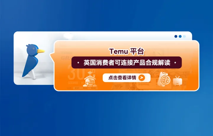 Temu平台英国消费者可连接产品合规解读