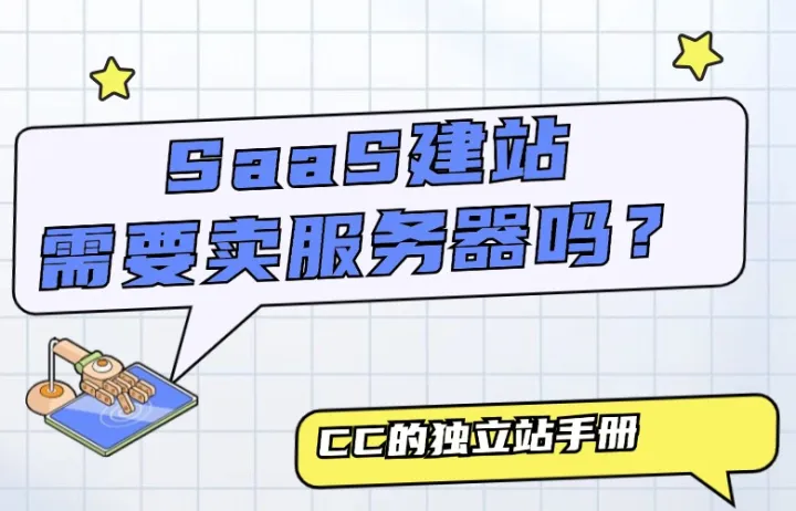 SaaS建站需要卖服务器吗？