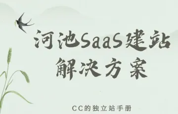 河池SaaS建站解决方案
