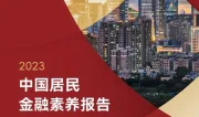 嘉信理财&上海高金：2023中国居民金融素养报告